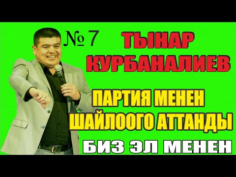 Видео: Тынар партия менен шайлоого аттанды//Сөзсүз көрүңүз