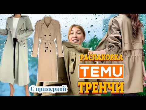 Видео: Женские тренчи Тему с примеркой 