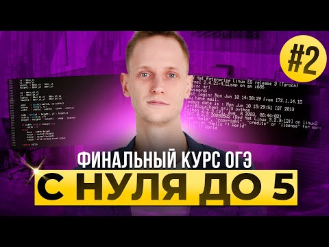 Видео: Финальный Курс ОГЭ. Задания 4, 5, 6 | Артем Пальчиков | Информатика ОГЭ ЕГЭ | Онлайн школа EXAMhack