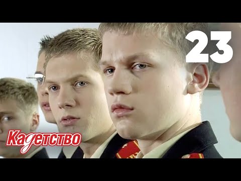 Видео: Кадетство | Сезон 1 | Серия 23