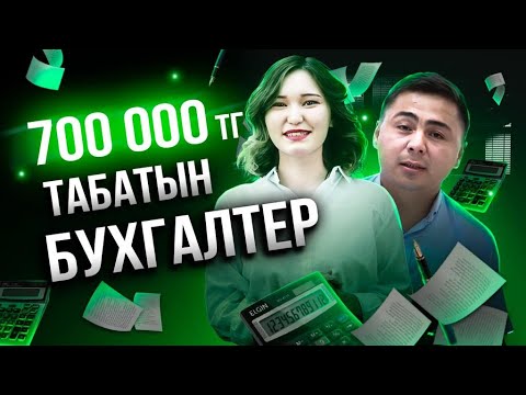 Видео: Жалақысы 700 000 тг дейін болатын мамандық| Бухгалтер мамандығын бітірген студент жұмыс таба ала ма?