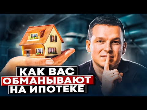 Видео: КАК ВАС ОБМАНЫВАЮТ НА ИПОТЕКЕ! Эффективная работа с ипотечным кредитом | Алексей Линецкий