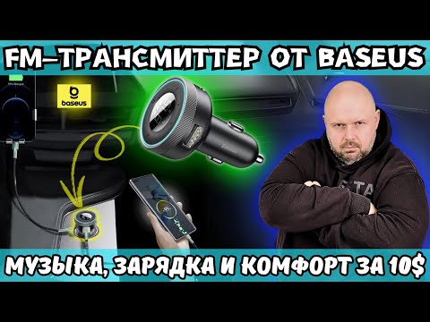 Видео: FM-ТРАНСМИТТЕР ОТ BASEUS.  МУЗЫКА В МАШИНЕ ЧЕРЕЗ БЛЮТУЗ, ЗАРЯДКА И КОМФОРТ ЗА 10$