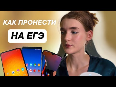 Видео: ПРОНЕСТИ ТЕЛЕФОН НА ЕГЭ сложно или можно ?