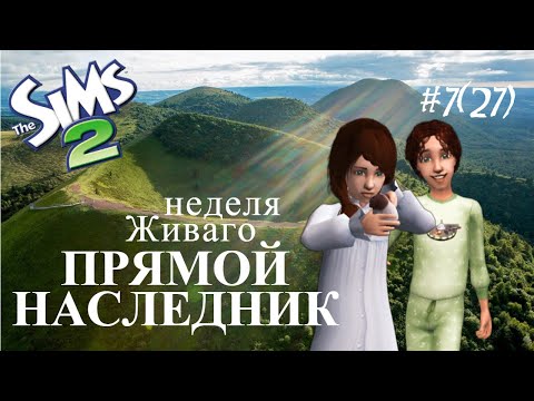 Видео: The Sims 2 | Прямой наследник | Неделя Живаго | серия 7(27)