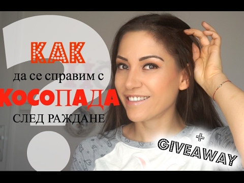 Видео: Как да се справим с КОСОПАДА след раждане + Giveaway-затворен