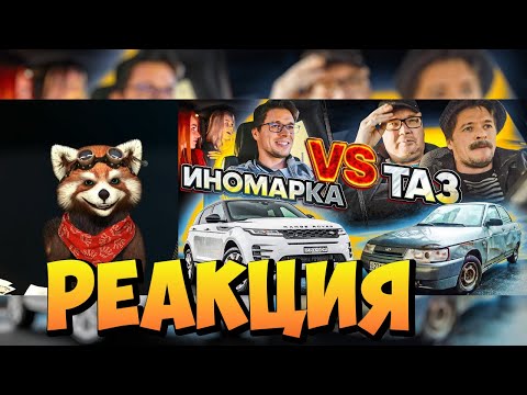 Видео: ИНОМАРКА VS СТАРЫЙ ТАЗ | реакция RED Пандыч | @VitaliyOrekhov