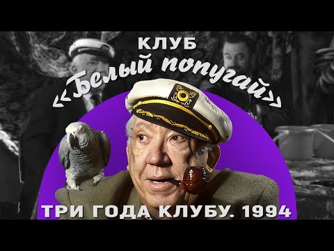 Видео: КЛУБ «БЕЛЫЙ ПОПУГАЙ». ТРИ ГОДА КЛУБУ  1994