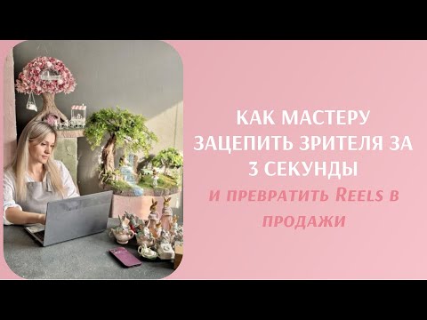 Видео: Секреты вертикальных видео для роста продаж ручной работы