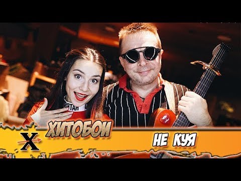 Видео: ХИТОБОИ - НЕ КУЯ
