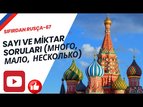 Видео: SIFIRDAN RUSÇA - 67 |Sayı ve MiktarSoruları (Много, Мало,  Несколько)