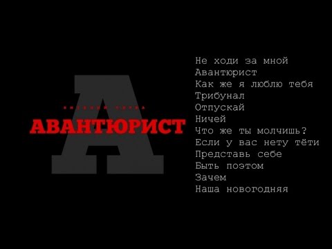 Видео: Виталий Чирва // Авантюрист (Альбом 2016)