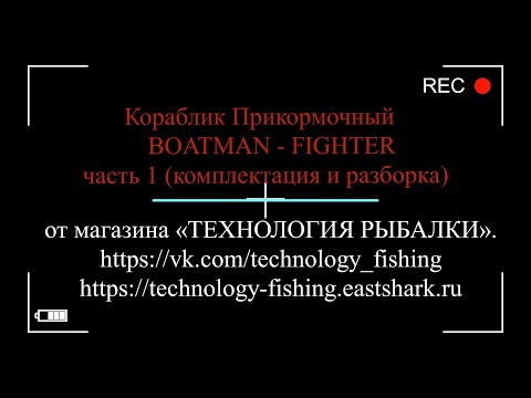 Видео: ВИДЕООБЗОР Прикормочный кораблик Boatman Fighter Pro часть 1 (комплектация и разборка)