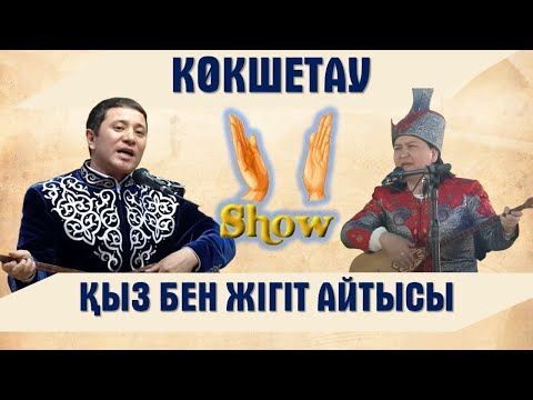 Видео: АЙТЫС  МАҚСАТ АХАНОВ ПЕН ЖАНСАЯ МУСИНА  #АЙТЫС2023 #ШОУАЙТЫС 1