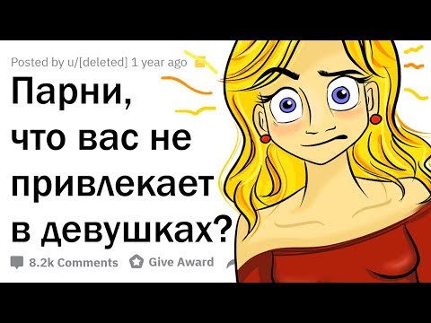 Видео: ПАРНИ, ЧТО ВАС НЕ ПРИВЛЕКАЕТ В ДЕВУШКАХ?