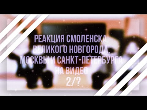 Видео: Реакция Смоленска,Великого Новгорода,Москвы и Санкт-Петербурга на видео 2/? |ᴡʏʟᴀɴɴ|