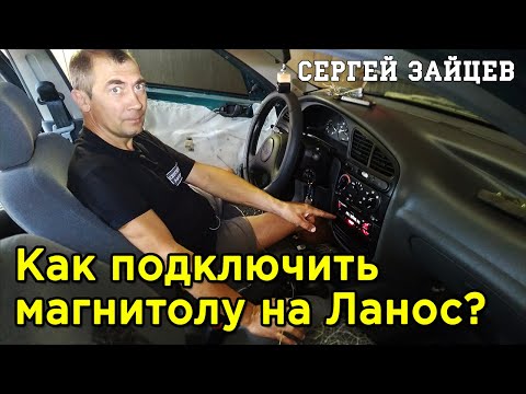Видео: Замена Магнитолы ЛАНОС / Не Работают Передние Колонки в Машине