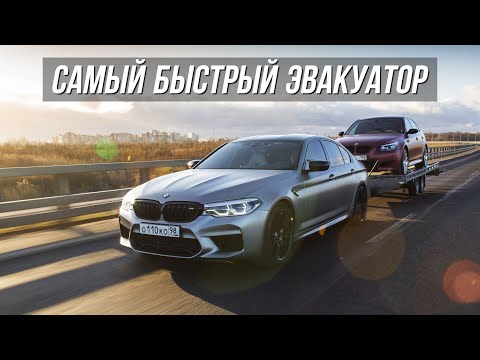 Видео: Прошел Обкатку. Самый Быстрый Эвакуатор. Новый BMW Х5.