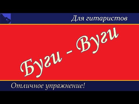 Видео: Тренинг пальцев гитариста. Упражнения на основе Буги-Вуги.