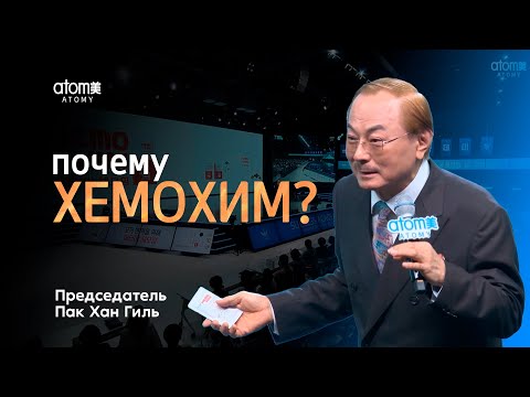 Видео: Хемохим - источник жизненной силы!