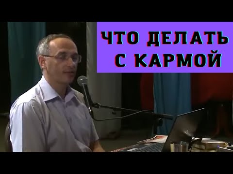 Видео: Что делать с кармой