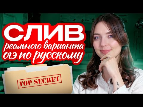 Видео: СЛИВ реального варианта ОГЭ по русскому языку. Это попадётся тебе на экзамене!