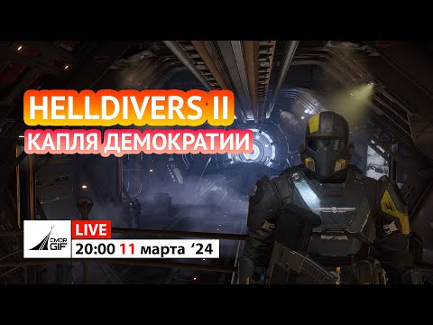 Видео: Helldivers 2 - Капля Демократии