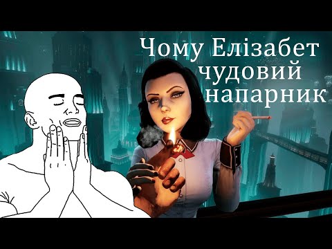 Видео: Чому Елізабет чудовий напарник? (BioShock Infinite)