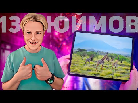 Видео: TECLAST ARTPAD PRO: ДОСТУПНЫЙ ПЛАНШЕТ НА 13 ДЮЙМОВ