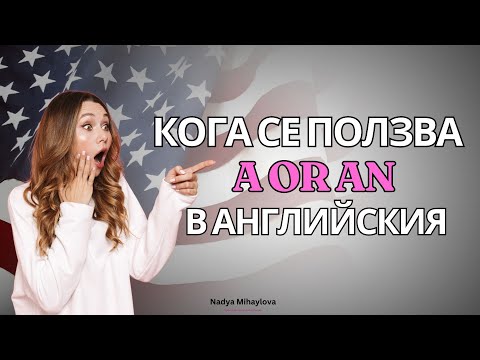 Видео: Основите на Английския език