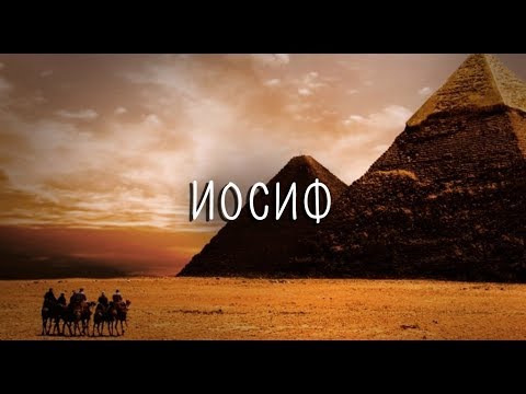 Видео: Поэма - "Иосиф" |  Павел Шавловский