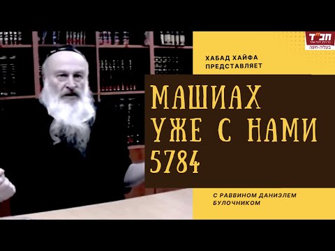 Видео: Рав Даниэль Булочник. Машиах уже с нами. 5784