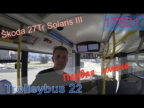 Видео: С утра по  22 Маршруту . #Trolleybus #Škoda27Tr  #SolarisIII