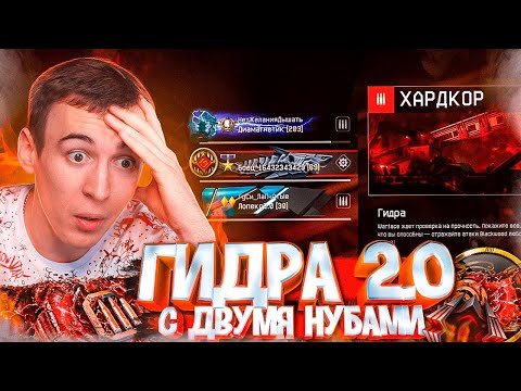 Видео: ПРОХОД с ДВУМЯ НУБАМИ ГИДРА 2.0 "ХАРДКОР" - ЛУЧШАЯ на ЗАКАТЕ WARFACE