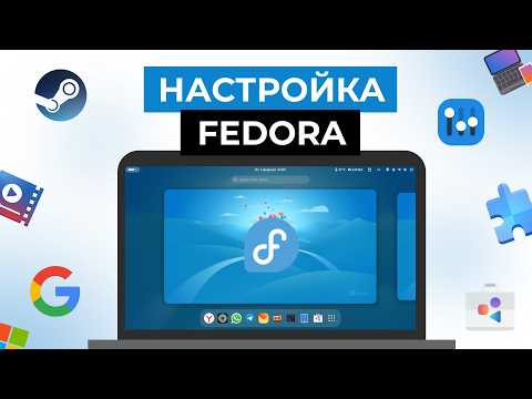 Видео: НАСТРОЙКА FEDORA | Топ 21 вещей, которые нужно сделать после установки!