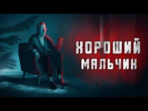 Видео: Страшные истории | Хороший мальчик | Истории на ночь