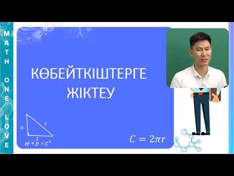 Видео: МС | 4.  ЖАЙ КӨБЕЙТКІШТЕРГЕ ЖІКТЕУ | БӨЛГІШТЕР САНЫ | ЖАЙ БӨЛГІШ | ЖАЙ КӨБЕЙТКІШТЕР
