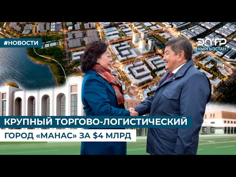 Видео: КРУПНЫЙ ТОРГОВО-ЛОГИСТИЧЕСКИЙ ГОРОД «МАНАС» ЗА $4 МЛРД