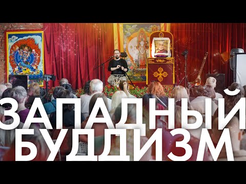 Видео: Лекция о современном Западном буддизме. Нара Лока на буддийском фестивале благой удачи.