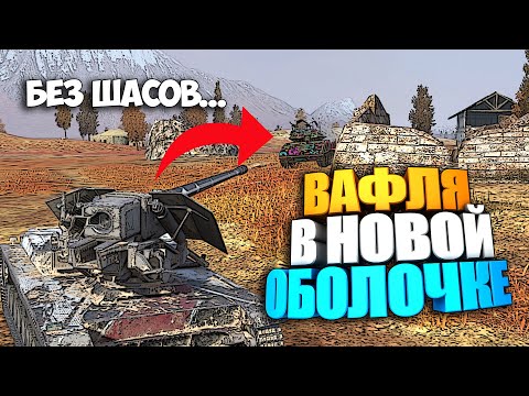 Видео: Это не просто "Вафля" | Обзор Waffenträger Ritter WoT Blitz | Ивент "Клановый Вызов"