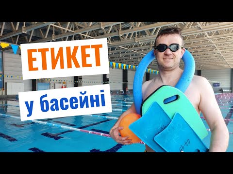 Видео: Як поводитися у басейні? Правила етикету