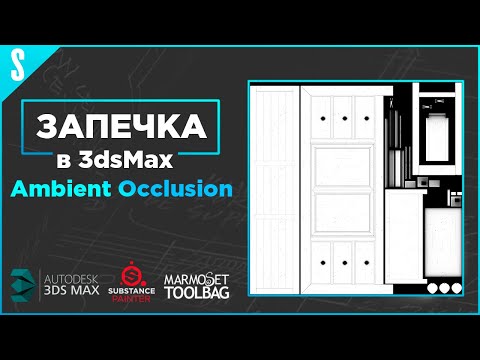 Видео: Запечка Ambient Ocсlusion в 3dsMax.