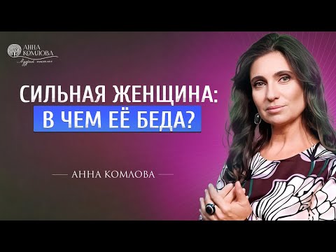 Видео: Сильная женщина | Слабые мужчины | Одиночество