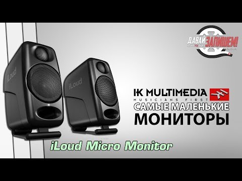 Видео: Студийные мониторы IK Multimedia iLOUD Micro Monitor