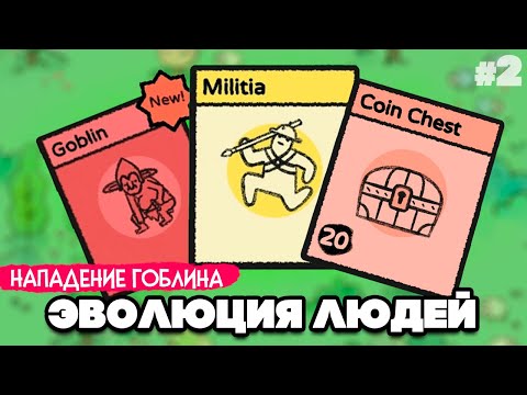 Видео: ЭВОЛЮЦИЯ ЛЮДЕЙ - НАПАДЕНИЕ ГОБЛИНОВ и КРЫС ♦ Stacklands #2