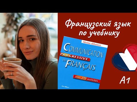 Видео: 3 урок. Французский в диалогах по учебнику. Начинающий уровень