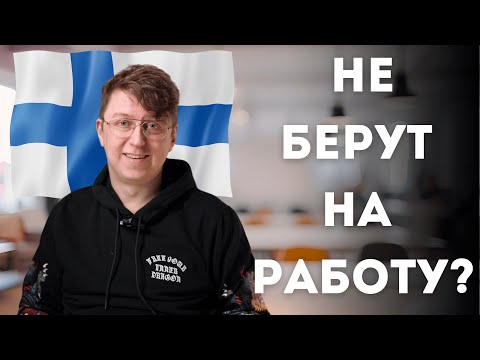 Видео: Как найти работу в Финляндии? 🇫🇮 Вакансии, зарплаты, финский язык и ошибки соискателей