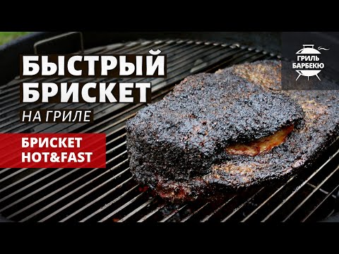 Видео: Брискет Hot & Fast (рецепт на угольном гриле)