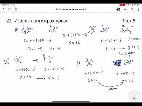 Видео: Химийн дасгал 22.Исэлдэн ангижрах урвал
