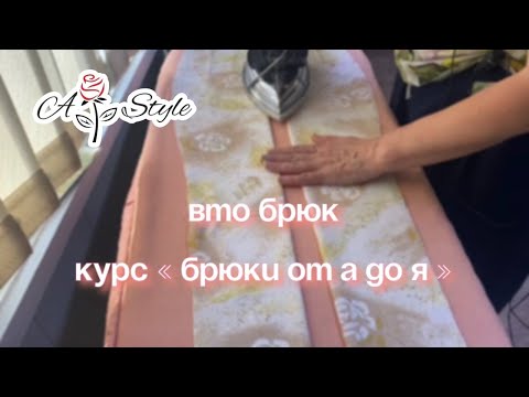 Видео: ВТО брюк. Курс" Брюки от А до Я "